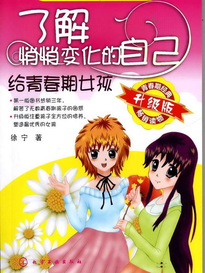 了解悄悄变化的自己——给青春期女孩（升级版）