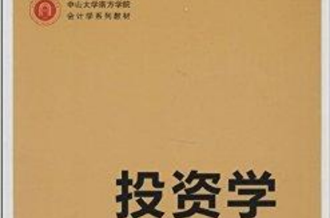 中山大学南方学院会计学系列教材：投资学