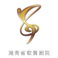 湖南省歌舞剧院