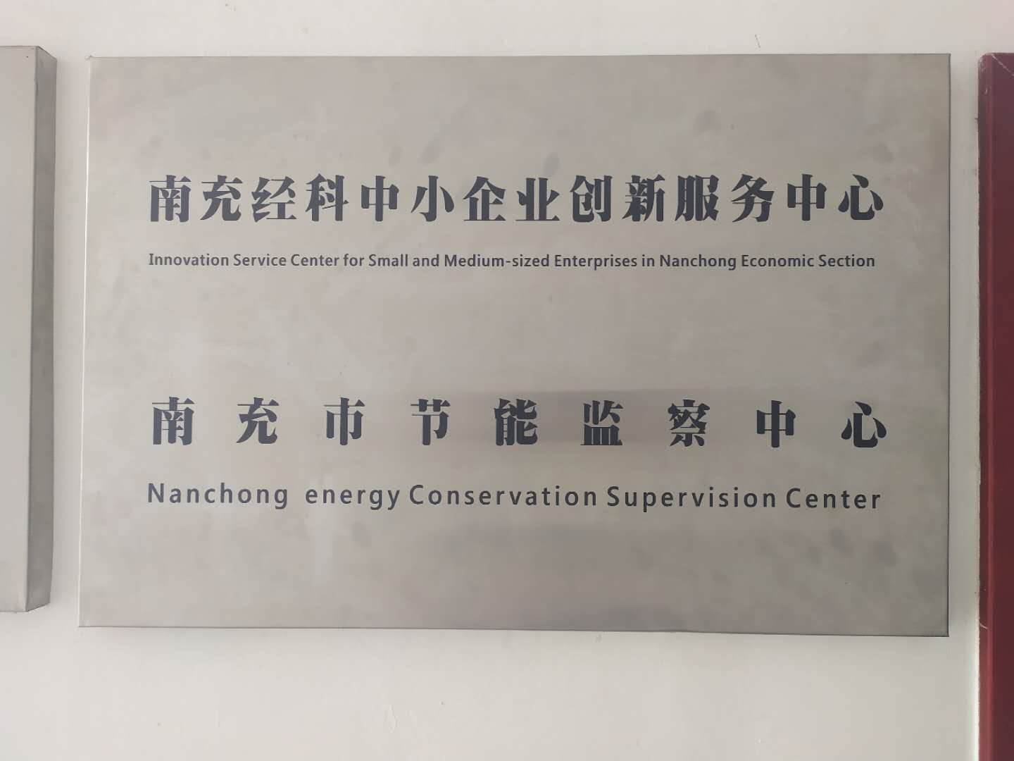 南充经科中小企业创新服务中心