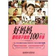 好妈妈要和孩子做的100件事