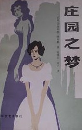 庄园之梦