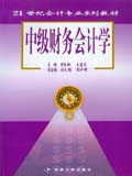 中级财务会计学 中级财务会计学