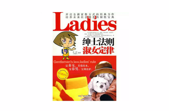 绅士法则淑女定律