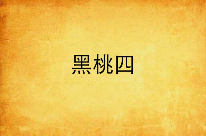 黑桃四