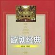 歌剧经典