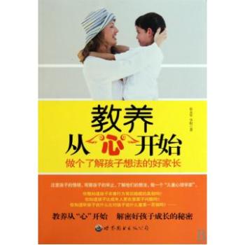 教养从心开始：做个了解孩子想法的好家长