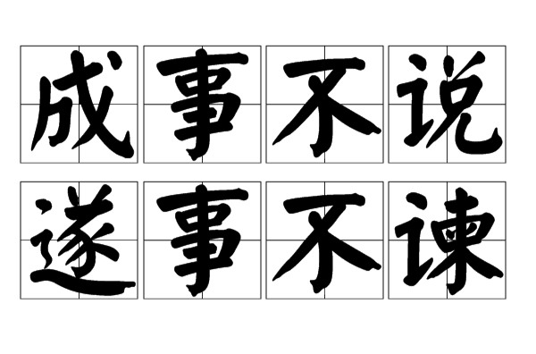 成事不说，遂事不谏