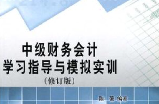 中级财务会计学习指导与模拟实训