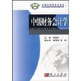 中国科学院规划教材·中级财务会计学
