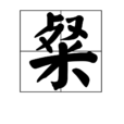 粲(文字解释)