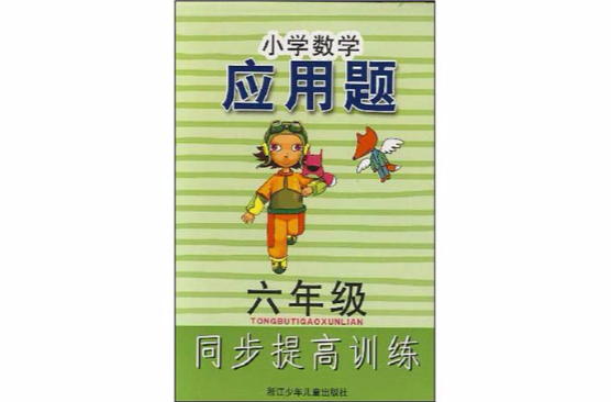 国小数学套用题同步提高训练