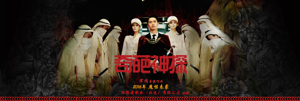 《奇葩神探》海报 《奇葩神探》海报