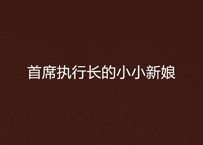 首席执行长的小小新娘