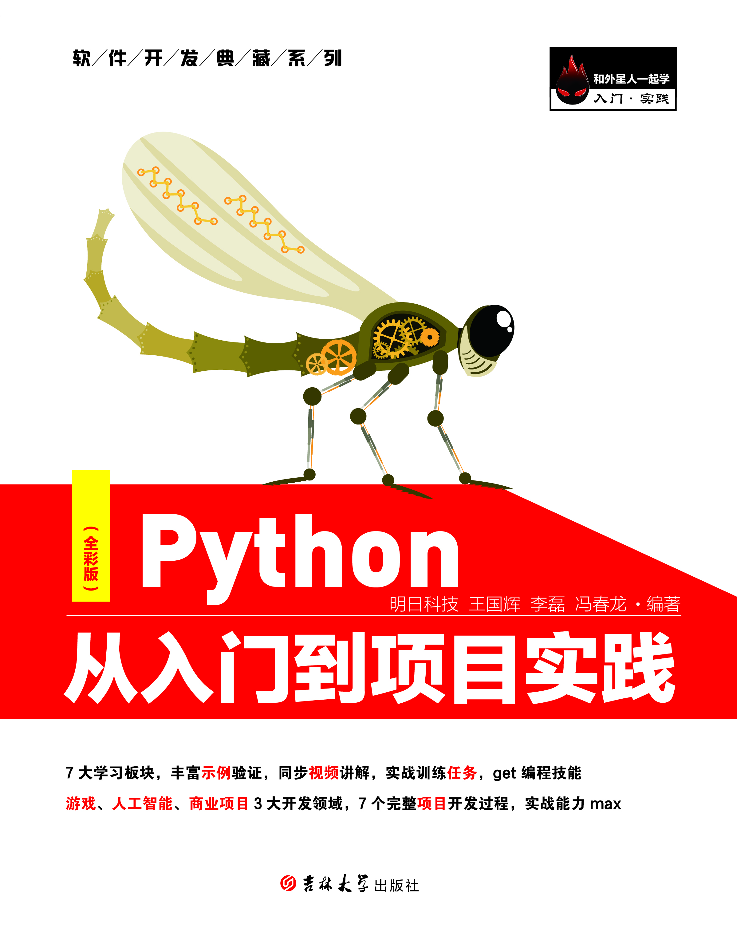 Python从入门到项目实践