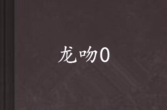 龙吻0