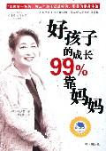 好孩子的成长99%靠妈妈