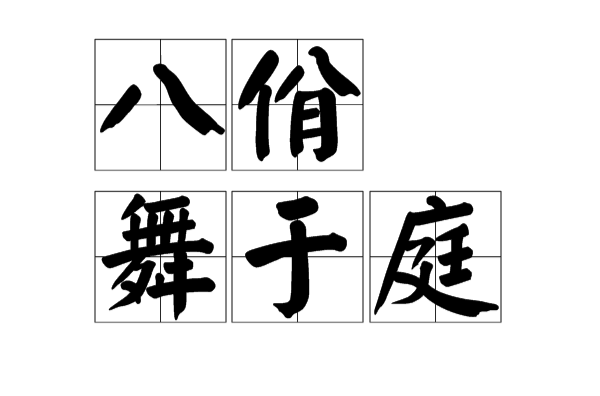 八佾舞于庭