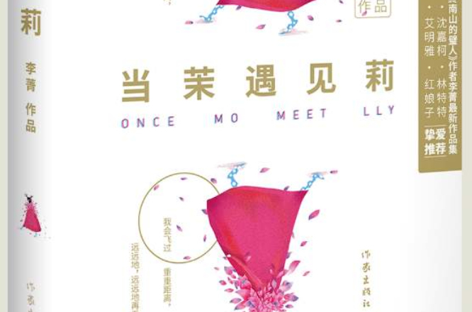 当茉遇见莉