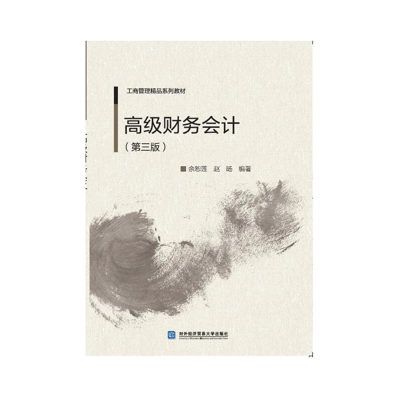 高级财务会计（第三版）(余恕莲，赵旸编着书籍)