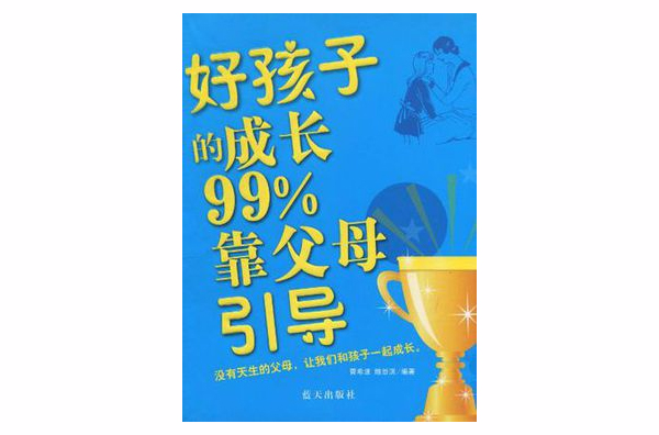 好孩子的成长99%靠父母引导