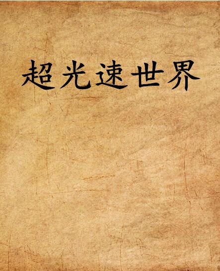 超光速世界