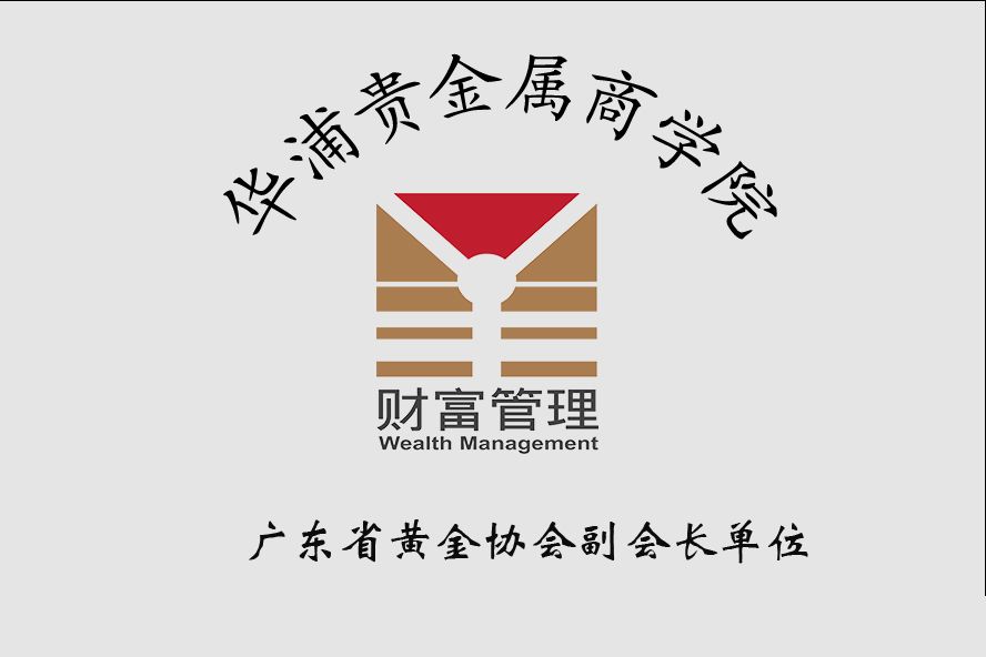 华浦贵金属商学院