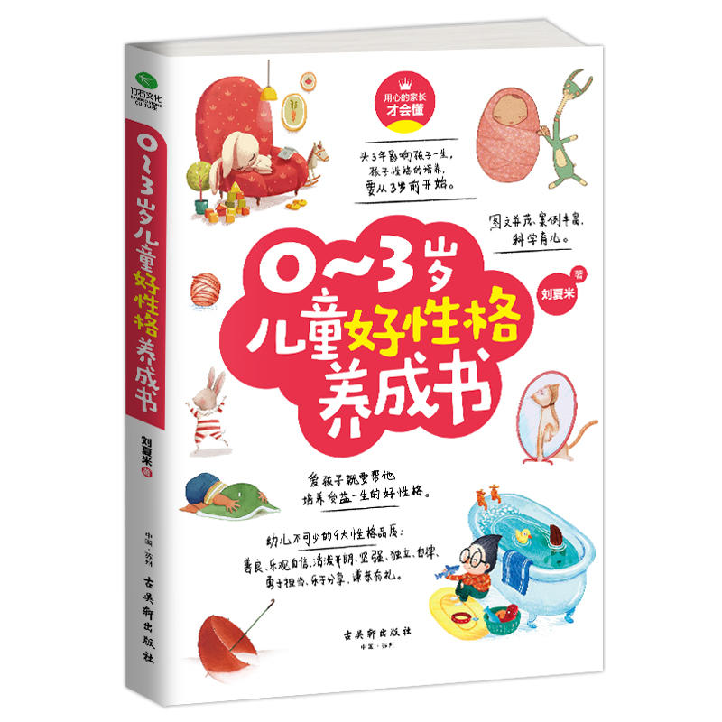 0~3岁儿童好性格养成书