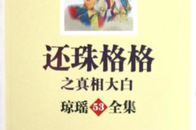 还珠格格之真相大白