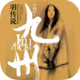 九州·羽传说(羽传说（今何在所着九州小说）)