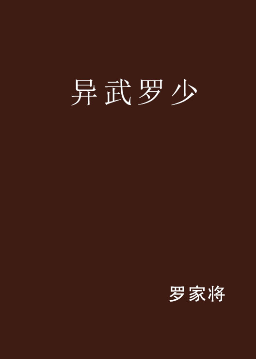 异武罗少