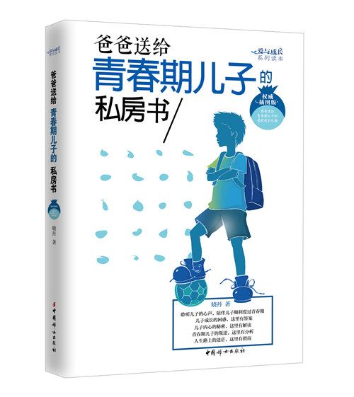 爸爸送给青春期儿子的私房书（权威插图版）