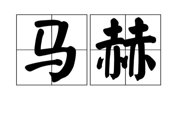 马赫(量词)