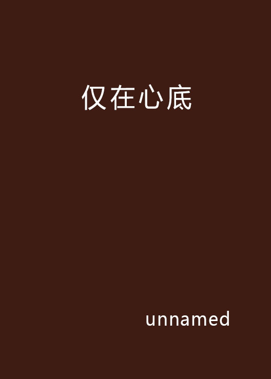 仅在心底