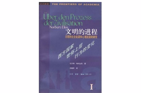 文明的进程：文明的社会起源和心理起源的研究第一卷