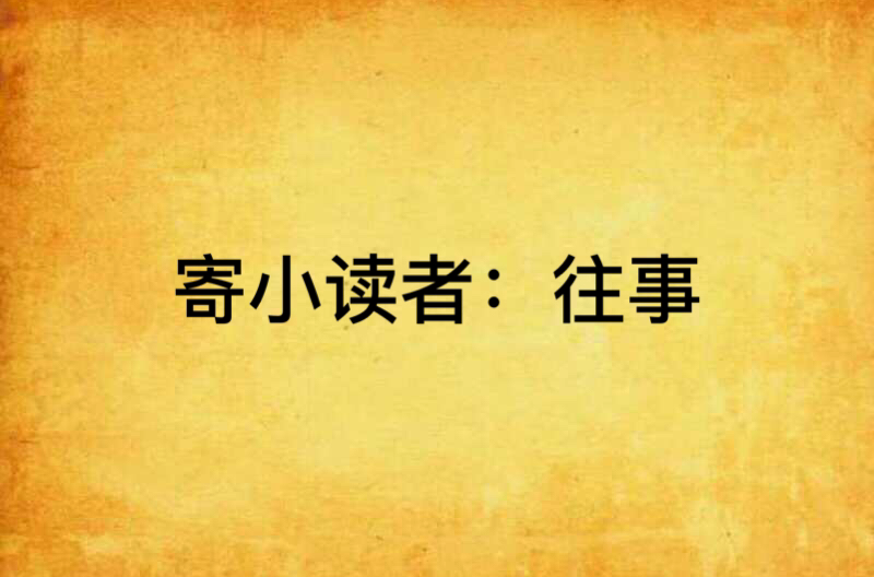 寄小读者·往事