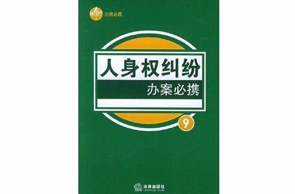 人身权纠纷办案必携