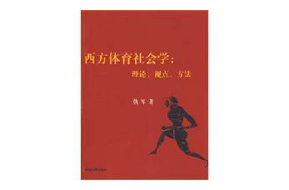 西方体育社会学