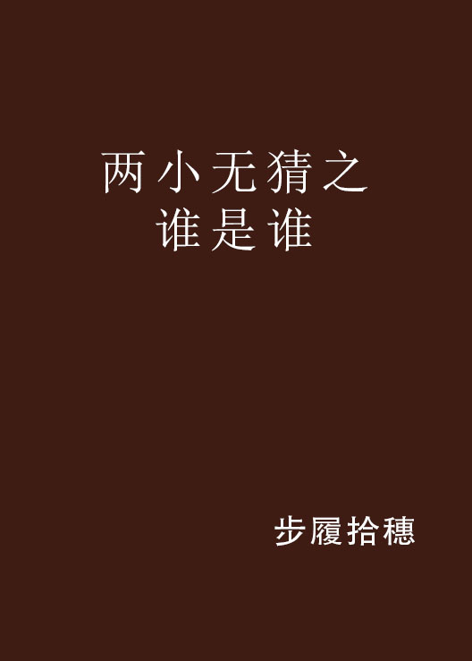 两小无猜之谁是谁
