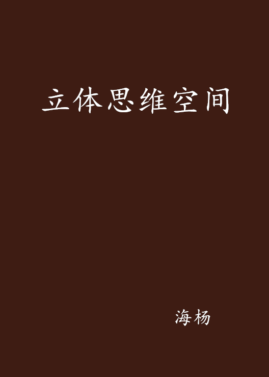立体思维空间