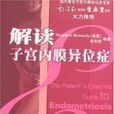 解读子宫内膜异位症