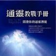 通灵教战手册