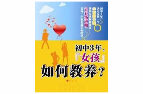 国中3年，女孩教养