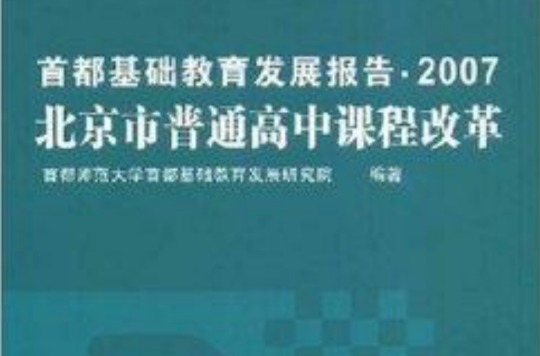首都基础教育发展报告2007：北京市普通