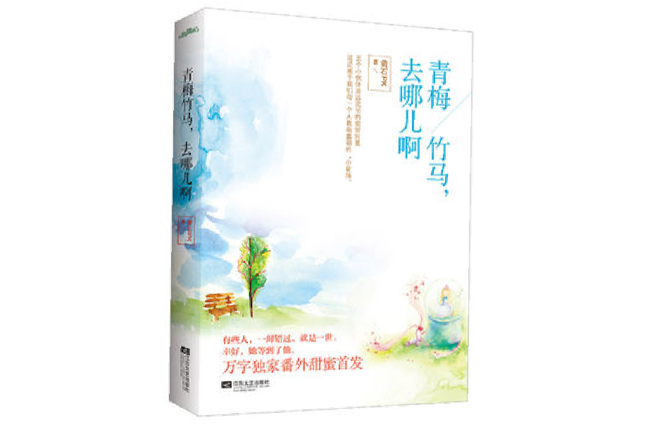 青梅竹马，去哪儿啊
