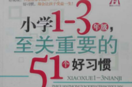 国小1-3年级，至关重要的51个好习惯