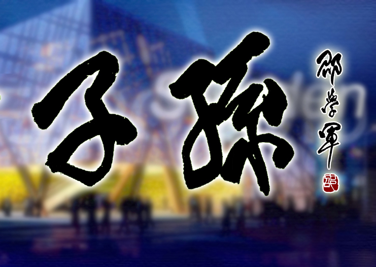 子孙