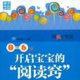 0-6岁，开启宝宝的“阅读窍”