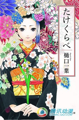 樋口一叶的《青梅竹马》