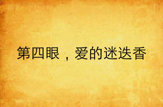 第四眼，爱的迷迭香